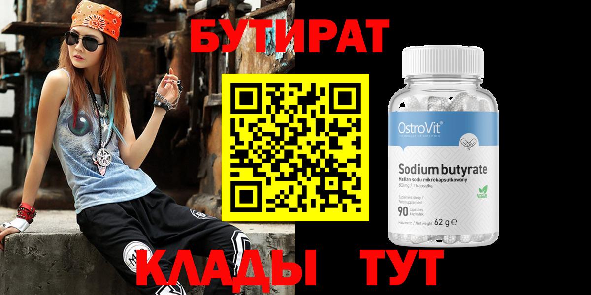 Бутират бутик Фурманов