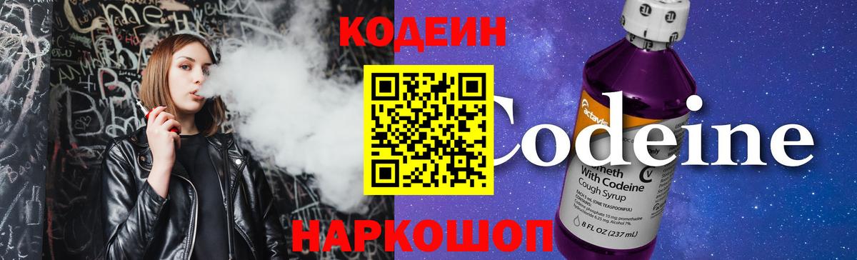 Фурманов  Кодеин Purple Drank  Вход с VPN  Кодеин напиток Lean (лин) 